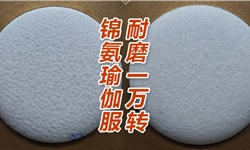 锦纶瑜伽服，马丁代尔耐磨10000转抗起球，不影响手感的方案