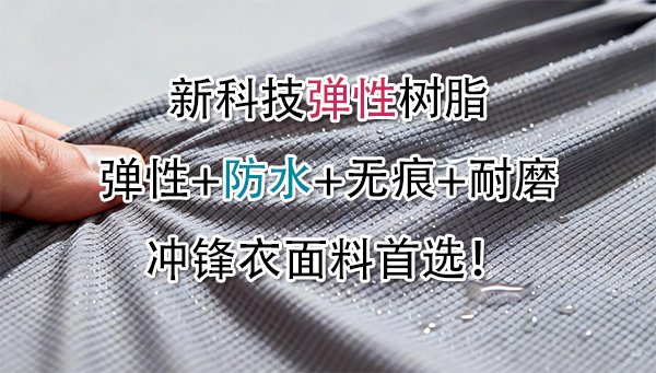 【弹性树脂】登山面料的好搭档：无氟防水+防勾丝+耐磨+透气+耐洗+回弹，登山服面料首选！