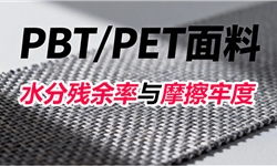 PBT/PET涤纶面料水分残余率与摩擦牢度耐洗方案
