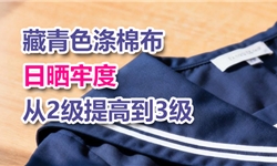 藏青色涤棉布，日晒牢度从2级提高到3级
