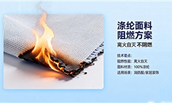 阻燃处理漂白色涤纶梭织面料，离火自熄，有效阻燃方案