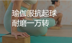瑜伽服抗起球，耐磨一万转