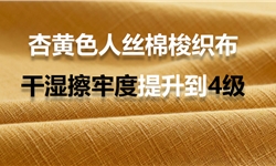杏黄色的棉丝面料，干湿擦牢度提升到4级