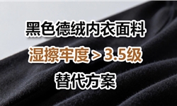 【当牢度与柔软不再抉择】黑色针织德绒干湿擦解决方案