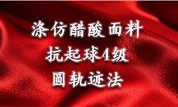 涤仿醋酸面料 4级抗起球 持久如新 手感依旧柔滑