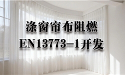 全涤窗帘布阻燃整理（阻燃欧标（EN13773-1））解决方案