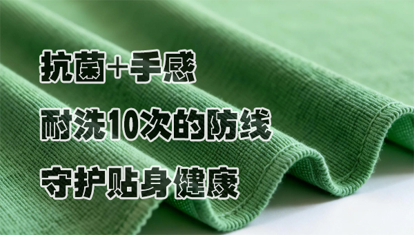 手感+10次耐洗抗菌防线，守护贴身健康