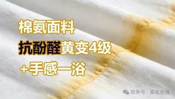 棉氨面料抗酚醛4-4.5级+手感一浴的方案