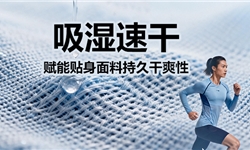 GB21655.2 动态水分传递法，CVC棉涤色布吸湿速干整理方案