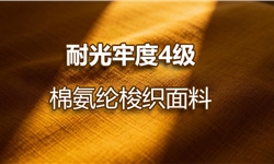 棉氨纶梭织面料耐光牢度4级解决方案