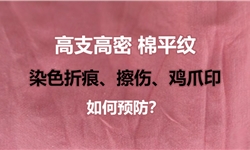 高支高密棉平纹染色时的折痕、擦伤、鸡爪印如何预防？