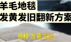 羊毛地毯发黄去除与预防