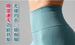 涤锦无缝内衣面料，吸湿速干性能改善