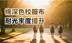 深色棉氨梭织布光牢度提升0.5-1级解决方案