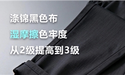 涤棉黑色面料，湿摩擦色牢度从2级提高到3级