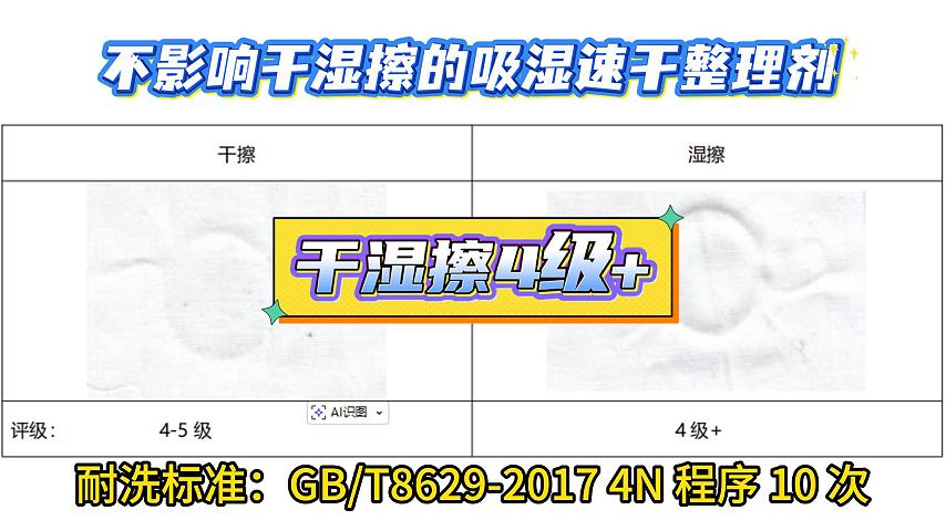 不影响干湿擦的吸湿速干整理剂