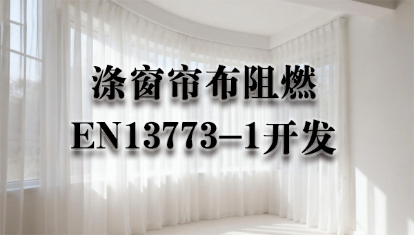 全涤窗帘布阻燃整理