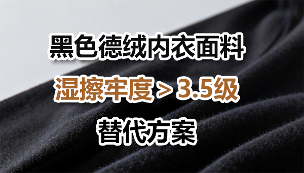 黑色针织德绒干湿擦解决方案黑色针织德绒干湿擦解决方案