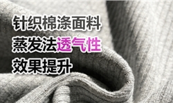 针织棉涤面料，GB/T 12704.2-2021（蒸发法）透气性效果提升