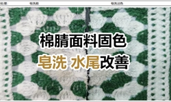 皂洗+水尾改善，棉腈面料固色解决方案