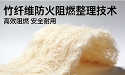竹纤维纺织品，离火自熄阻燃整理技术方案