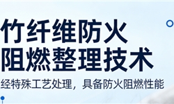 竹棉纤维面料防火阻燃整理技术