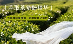 100%棉茶多酚与亚麻酸复合功能整理改善方案