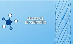 40S印花竹纤维双面布阻燃整理（色变小）解决方案