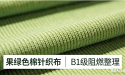 果绿色棉针织布，离火自灭B1级阻燃整理方案