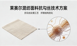 莱赛尔混纺弹力布，抗勾丝3-4级技术解决方案