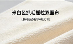 米白色抓毛摇粒双面布，日标抗起毛球4级方案