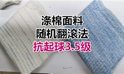 涤棉面料抗起毛球整理4级解决方案
