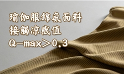 瑜伽服锦氨平纹面料，接触凉感值Q-max大于0.3技术方案