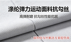 涤纶弹力运动面料，抗勾丝3-4级解决方案