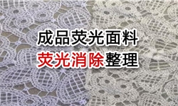 成品荧光面料，荧光消除整理