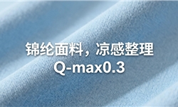 锦氨内衣面料凉感值 ≥0.3（GB/T 35263-2017 ）耐洗5次解决方案