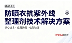 防晒衣抗紫外线整理剂技术解决方案