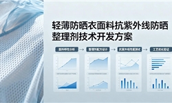 轻薄防晒衣面料，抗紫外线防晒整理剂技术开发方案
