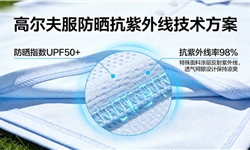 高尔夫服饰高端抗紫外线整理解决方案
