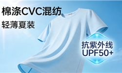 棉涤CVC混纺轻薄夏装，抗紫外线UPF50+技术方案
