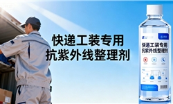 快递工装专用抗紫外线整理剂｜染厂/面料商高效落地解决方案