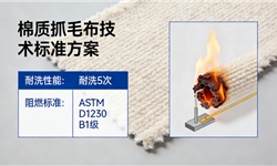 棉质抓毛布，耐洗5次阻燃ASTM D1230 B1级标准方案