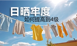 耐日晒牢度，如何提高到4级？