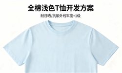 全棉浅色T恤，耐日晒/抗紫外线牢度提升1级开发方案