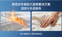 棉家纺专属耐久阻燃解决方案，让阻燃与手感兼得！