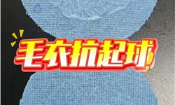 毛衣抗起球