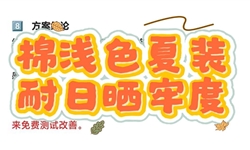 全棉浅色夏装，夏日防褪色耐老化