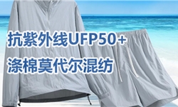 涤棉莫代尔面料，抗紫外线UPF50+方案