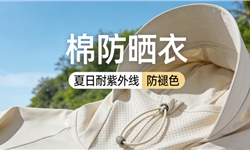 棉防晒衣夏日耐紫外线防褪色
