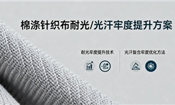 棉涤针织布，耐光牢度及光汗复合牢度，提高面料耐老化与防褪色方案